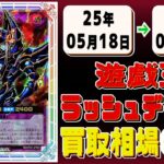 《160枚》ラッシュデュエル 買取相場(週)｜05月25日 ＜100円以上騰落＞ #遊戯王ラッシュデュエル #ラッシュ #遊戯王
