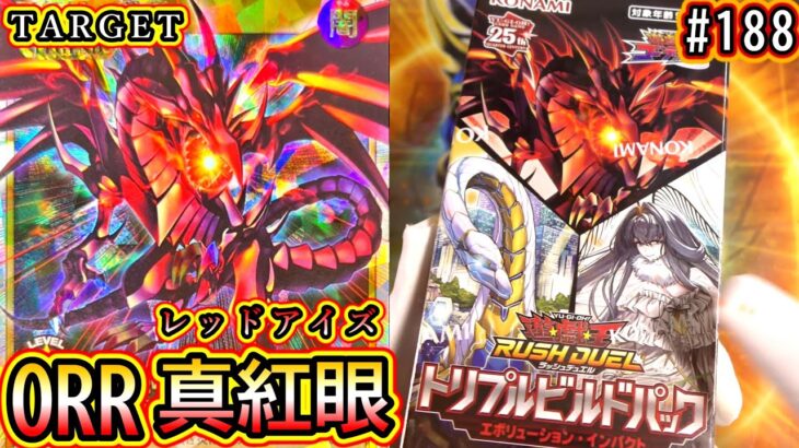 【遊戯王】#188 『レッドアイズのORR狙ってエボリューション・インパクト開封するぜ❗️』
