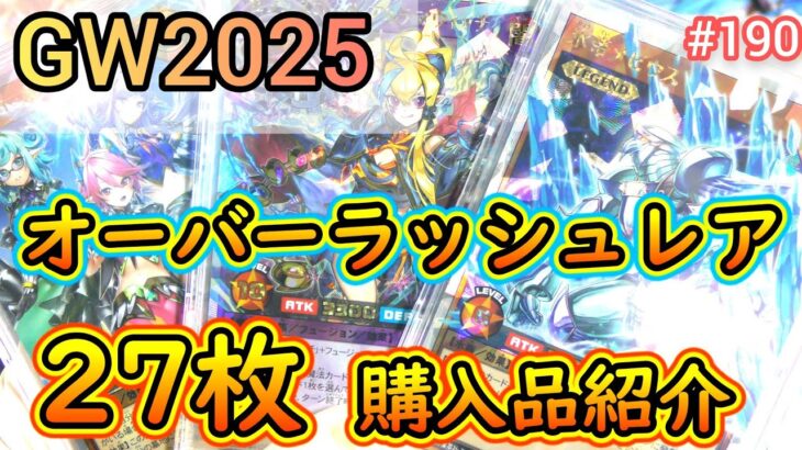 【遊戯王】#190『GW2025 オーバーラッシュレア収集始めます🔥』
