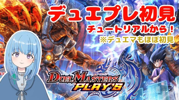 【デュエプレ初見配信#1】デュエマ自体もほぼ初見なのでチュートリアルからやるよ【DUEL MASTERS PLAY’S（デュエル・マスターズ プレイス）】