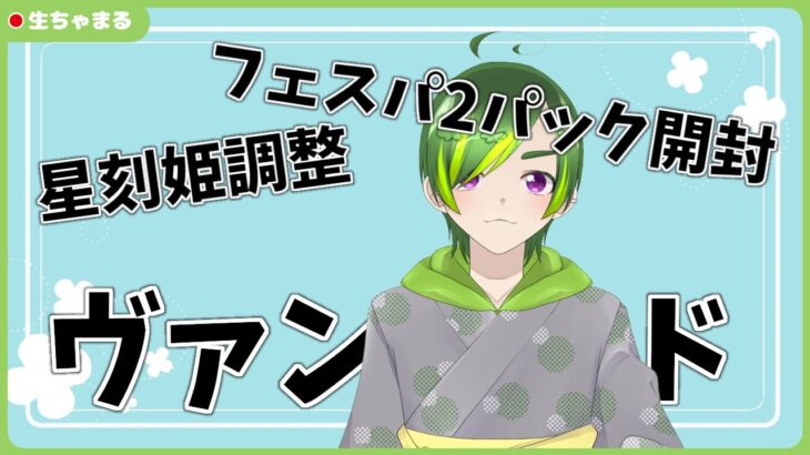 【ヴァンガード】お酒片手に2パック開封【#りょくちゃまる #生ちゃまる】