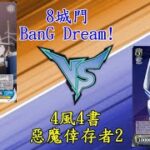 ヴァイスシュヴァルツ  デビルサバイバー2  VS バンドリ！