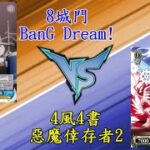 ヴァイスシュヴァルツ  デビルサバイバー2  VS バンドリ！