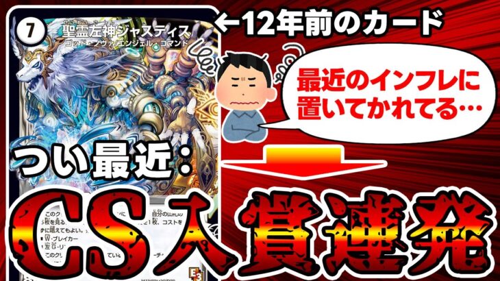 【デュエマ】お前はもう時代遅れと言われ、１枚１０円で投げ売りされた俺。やっぱり強かったから帰ってきてくれ？今さらもう遅い。【ジャスティスループ2025】