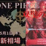 【ワンピースカード】双璧の覇者 最新相場まとめ 2025.5.1【相場】