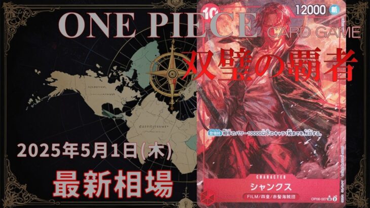 【ワンピースカード】双璧の覇者 最新相場まとめ 2025.5.1【相場】