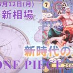 【ワンピースカード】新時代の主役 最新相場まとめ 2025.5.12【相場】