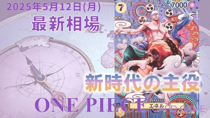 【ワンピースカード】新時代の主役 最新相場まとめ 2025.5.12【相場】