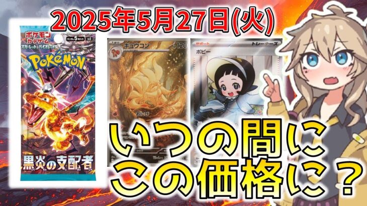 【ポケカ】黒炎の支配者 最新相場まとめ 2025.5.27【相場】