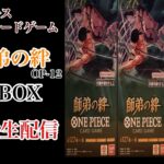 2025.5.31 #ワンピースカードゲーム #新弾 #師弟の絆 #3BOX #ブースターパック #OP12 #開封 #生配信