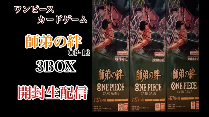 2025.5.31 #ワンピースカードゲーム #新弾 #師弟の絆 #3BOX #ブースターパック #OP12 #開封 #生配信