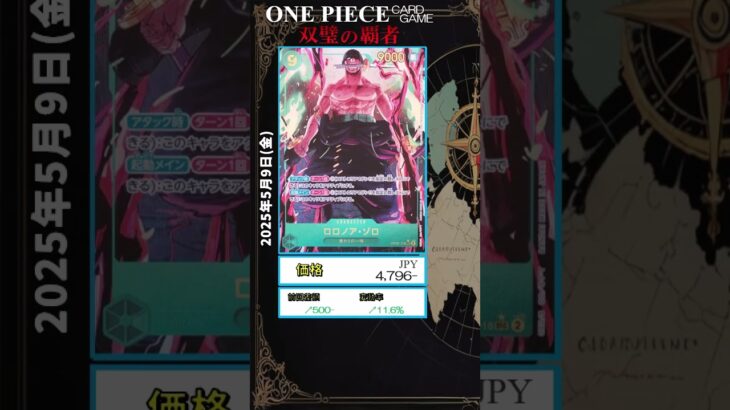 【ワンピースカード】双璧の覇者 最新相場まとめ 2025.5.9【相場】 #ワンピースカード #ワンピースカード相場 #双璧の覇者