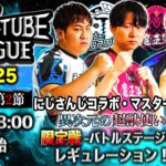 【 デュエチューブリーグ|2025|前期|第2節】三つ巴のチームによる最高峰のリーグ戦