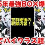 【ポケモンカード】エグい事になってるブラックボルト・ホワイトフレアがヤバい！！2025年最強BOX爆誕！！余裕でハイクラス超え！！【ポケカ高騰】