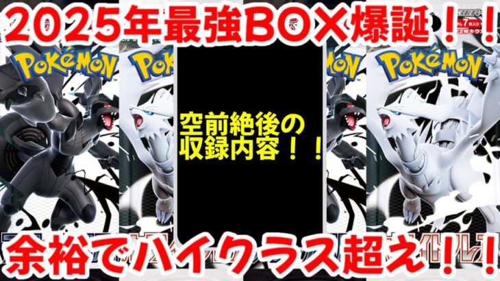 【ポケモンカード】エグい事になってるブラックボルト・ホワイトフレアがヤバい！！2025年最強BOX爆誕！！余裕でハイクラス超え！！【ポケカ高騰】