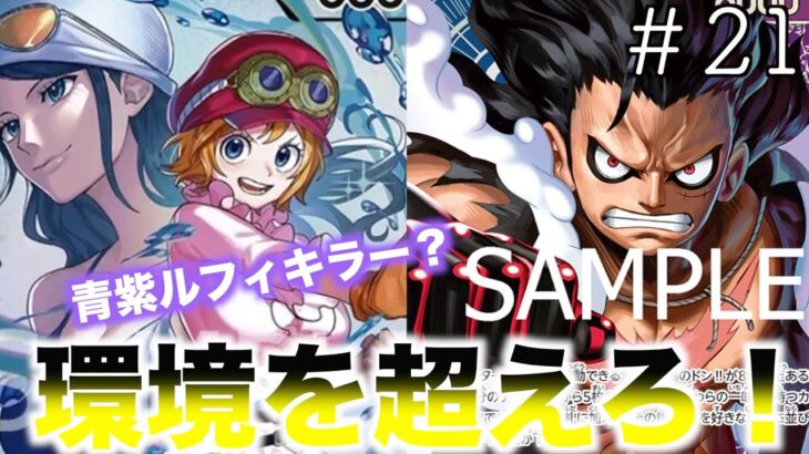 【#21】新弾環境始動！黒黄コアラ対青紫ルフィ！【ワンピースカード】