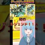 【デュエプレ初見配信切り抜き】天魔命導、レジェンド2枚引き！（10パック開封）#shorts #vtuber #デュエプレ #デュエルマスターズプレイス