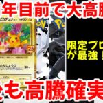 【ポケモンカード】エグい事になってる25周年記念プロモがヤバい！！30周年目前で大高騰！！今後も高騰確実！！【ポケカ高騰】