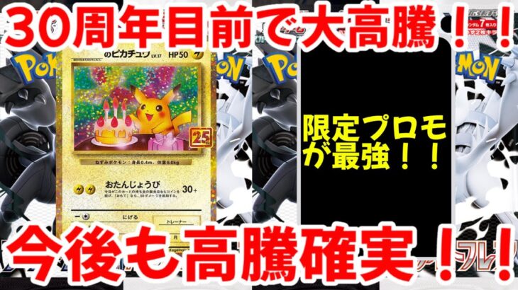 【ポケモンカード】エグい事になってる25周年記念プロモがヤバい！！30周年目前で大高騰！！今後も高騰確実！！【ポケカ高騰】