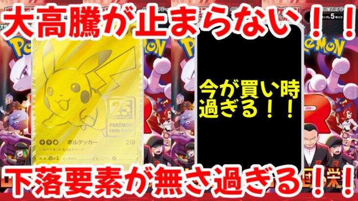 【ポケモンカード】エグい事になってる25周年限定BOXがヤバい！！大高騰が止まらない！！下落要素が無さ過ぎる！！【ポケカ高騰】