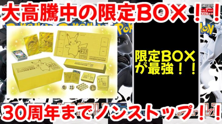 【ポケモンカード】エグい事になってる25周年限定BOXがヤバい！！大高騰中の限定BOX！！30周年までノンストップ！！【ポケカ高騰】