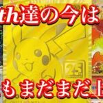 【ポケカ相場】25th達の今は！？まだまだ価格の上昇はあるのか！？