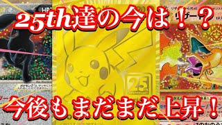【ポケカ相場】25th達の今は！？まだまだ価格の上昇はあるのか！？