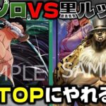 【対戦動画】リーダーの2回攻撃で攻めまくれ！新リーダー緑ゾロは環境TOPにやれるのか！緑ゾロVS黒ルッチ