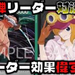 【対戦動画】2回攻撃で為す術無し！？リーダー効果偉すぎの新弾リーダー対決！緑ゾロVS黒黄コアラ