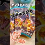 ポケカ3パック開封〜#黒炎の支配者  〜 #ポケモン #ポケモンカード #ポケカ #ポケカ開封動画