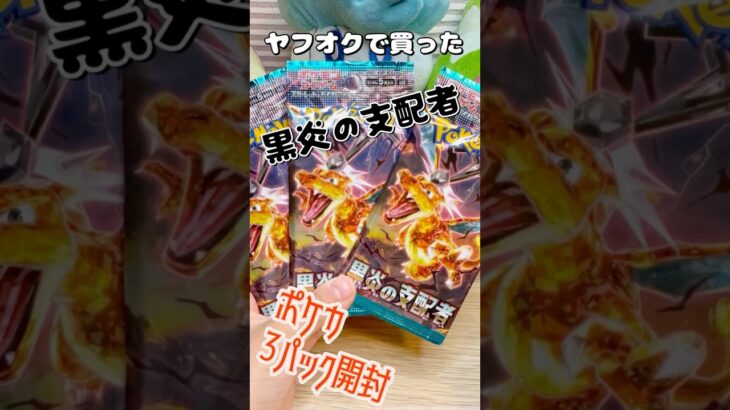 ポケカ3パック開封〜#黒炎の支配者  〜 #ポケモン #ポケモンカード #ポケカ #ポケカ開封動画