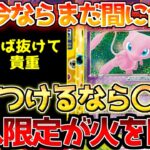 【ポケカ】30周年へのボルテージが加速中!!周りと違うところ行くならやはり限定〇〇【ポケモンカード最新情報】