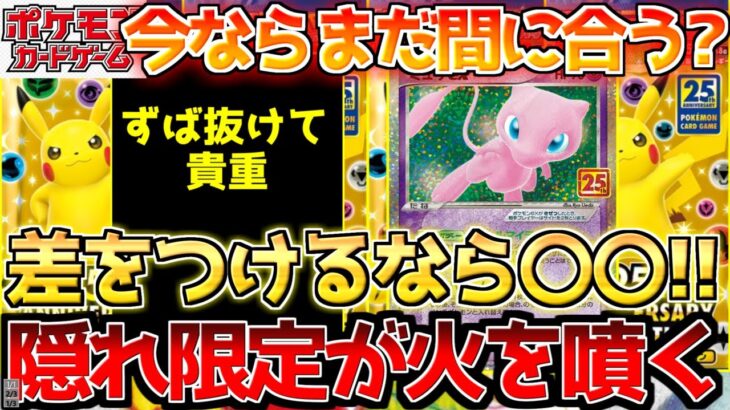 【ポケカ】30周年へのボルテージが加速中!!周りと違うところ行くならやはり限定〇〇【ポケモンカード最新情報】