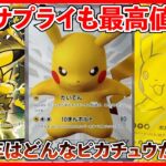 【ポケカ投資】あのサプライも最高値更新・・・？30周年に向けて動き出す・・・！【ポケカ】【ポケカ高騰】【ピカチュウ】【ロケット団の栄光】【30周年】【Pokémon】【再販】