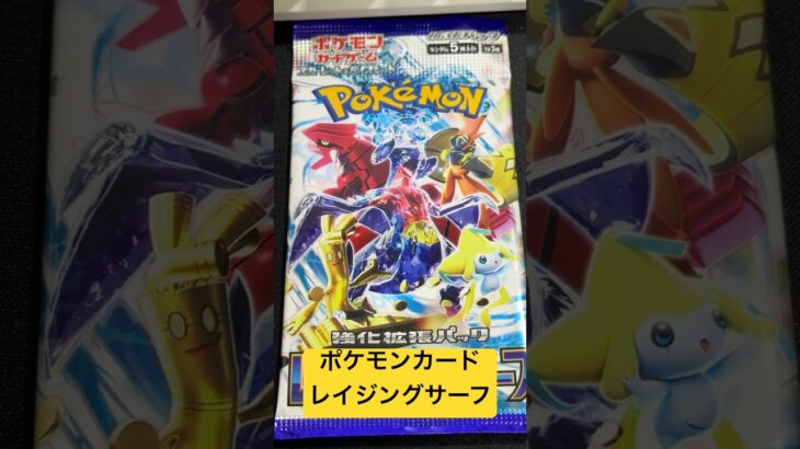 ポケモンカード レイジングサーフ33 #ポケモンカード #ポケカ再販最新情報 #ポケカ