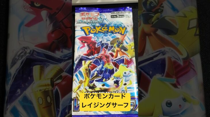 ポケモンカード レイジングサーフ34 #ポケモンカード #ポケカ再販最新情報 #ポケカ