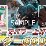 【ワンピカ対戦】新3コスボニーでリーダー6000に！？12弾で強化来た緑黄ローで対戦してみた件【ワンピースカード/ワンピカード】