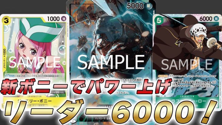 【ワンピカ対戦】新3コスボニーでリーダー6000に！？12弾で強化来た緑黄ローで対戦してみた件【ワンピースカード/ワンピカード】