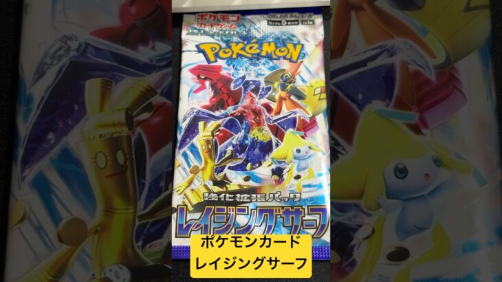 ポケモンカード レイジングサーフ39 #ポケモンカード #ポケカ再販最新情報 #ポケカ