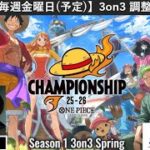 【生配信】 チャンピオンシップ 3on3 調整会