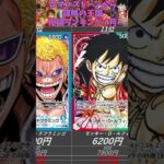 【ワンピースカード】ロマンスドーン 頂上決戦 強大な敵 謀略の王国 相場ランキング 4月 まとめ