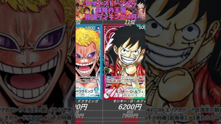 【ワンピースカード】ロマンスドーン 頂上決戦 強大な敵 謀略の王国 相場ランキング 4月 まとめ