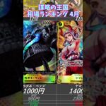 【ワンピースカード】謀略の王国 相場ランキング 4月 下落