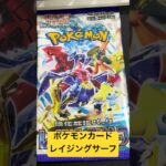 ポケモンカード レイジングサーフ40 #ポケモンカード #ポケカ再販最新情報 #ポケカ