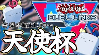 【ラッシュデュエル】新環境突入！第43回ラッシュデュエル天使杯を実況配信！【遊戯王デュエルリンクス】