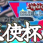 【ラッシュデュエル】第45回ラッシュデュエル天使杯実況配信！【遊戯王デュエルリンクス】