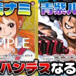 【対戦動画】青黄ナミは青紫ルフィに勝てるの？4プリンの駆け引きが勝敗を決める！青黄ナミVS青紫ルフィ