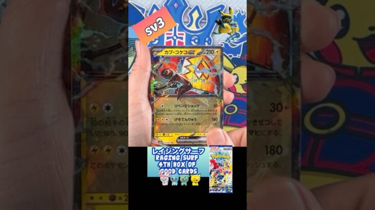 【ポケカ】レイジングサーフ　4th box of good cards  Opening! Raging Surf sv3