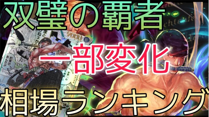 【ワンピースカード】双璧の覇者 相場ランキング 5月 禁止制限後の影響で一部大幅下落！他にも人気カードも変化あり！？前回と現在価格の比較！