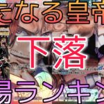 【ワンピースカード】新たなる皇帝 相場ランキング 5月 下がり続ける現状で人気カードはどこまで下落するのか！？ 前回と現在価格の比較！